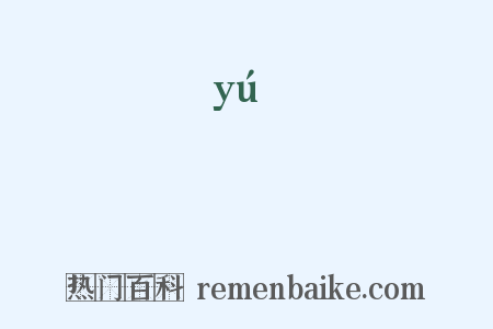 餘是什么意思的图片